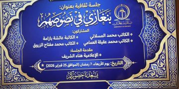 جلسة ثقافية ” بنغازي في نصوصهم ” ببلدية بنغازي 