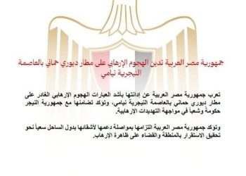 مصر تدين الهجوم الإرهابي على مطار ديوري حماني بالعاصمة النيجرية نيامي