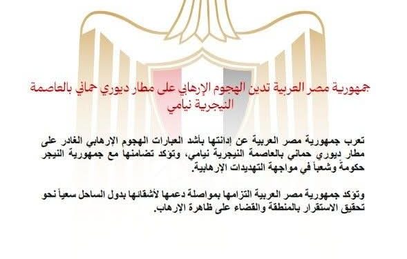 مصر تدين الهجوم الإرهابي على مطار ديوري حماني بالعاصمة النيجرية نيامي