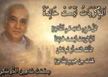 ٱلذِّكْرَيَاتُ لَيْسَتْ خَالِدَةً