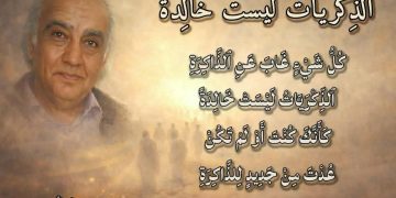 ٱلذِّكْرَيَاتُ لَيْسَتْ خَالِدَةً