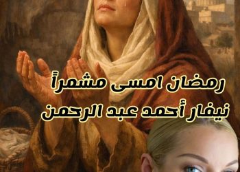 رَمَضَان أَمْسَى مُشَمِّرًا