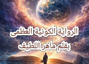 الرواية الكونية العظمى