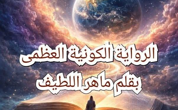 الرواية الكونية العظمى