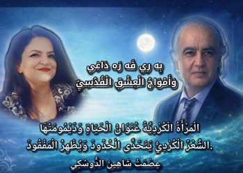 رى قه ر ه داغى وأمواج العشق القدسي