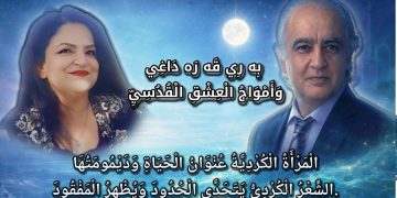 رى قه ر ه داغى وأمواج العشق القدسي