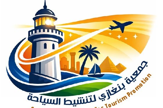 أشهار جمعية بنغازي لتنشيط السياحي 