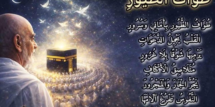 طُوَافُ الطُّيُور …