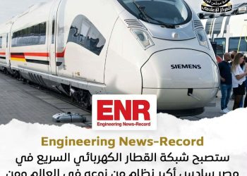 اشادات ..شبكة القطار السريع بمصر ستصبح سادس نظام في العالم