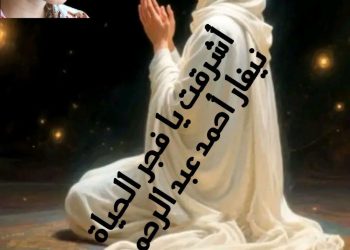 أَشْرَقْتِ يَا فَجْرَ الْحَيَاةِ