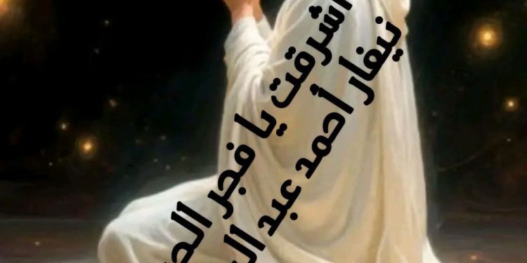 أَشْرَقْتِ يَا فَجْرَ الْحَيَاةِ