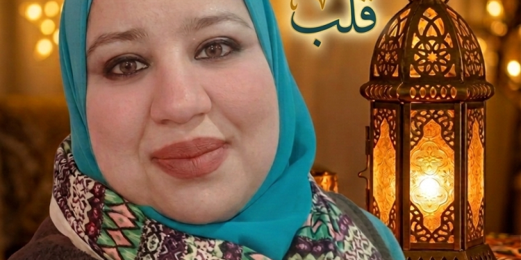 دعاء محمود تكتب خواطر رمضانيَّة