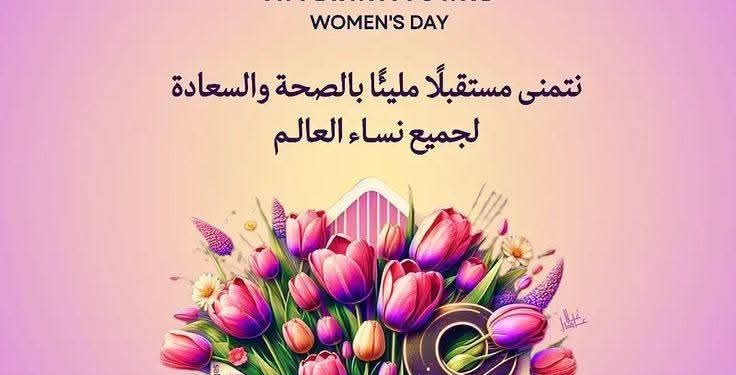 المرأة بين التكريم والتقدير