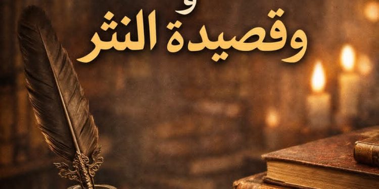 قراءة نقدية في الفرق بين الشعر النثري وقصيدة النثر 