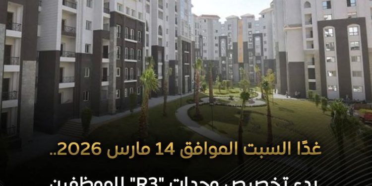 وزارة الإسكان تعلن تخصيص الوحدات السكنية بالحي السكني الثالث
