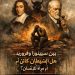 بين سبينوزا وفرويد: هل الشيطان كائن أم مرآة للإنسان؟