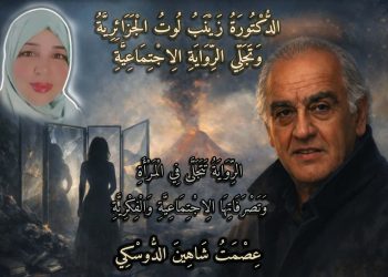 الدُّكْتُورَةُ زَيْنَبُ لُوتُ الْجَزَائِرِيَّةُ وَتَجَلِّي الرِّوَايَةِ الِاجْتِمَاعِيَّةِ