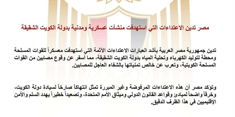 مصر تدين الاعتداءات الإيرانية على منشآت عسكرية ومدنية بالكويت