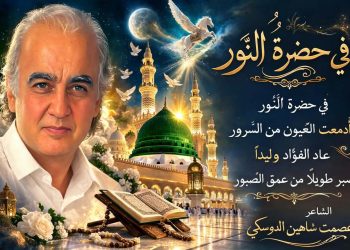 فِي حَضْرَةِ النُّورِ