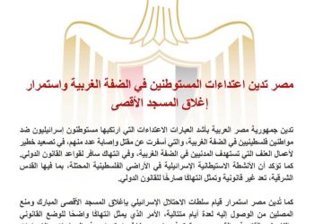 مصر تدين اعتداءات المستوطنين في الضفة الغربية واستمرار إغلاق المسجد الأقصى