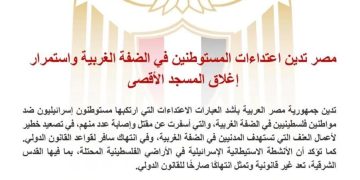 مصر تدين اعتداءات المستوطنين في الضفة الغربية واستمرار إغلاق المسجد الأقصى