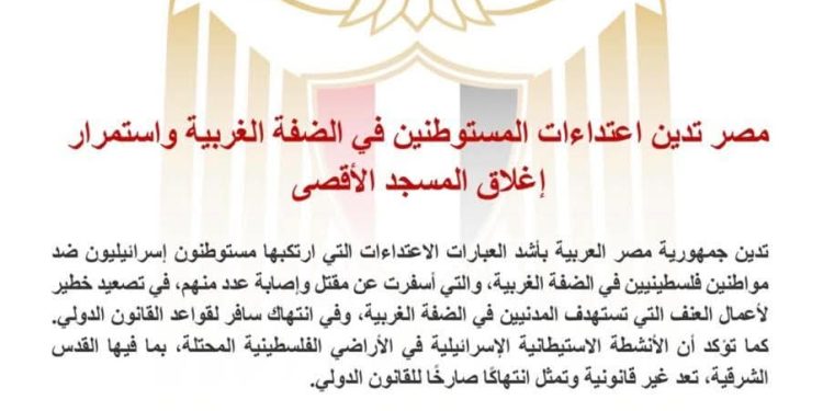 مصر تدين اعتداءات المستوطنين في الضفة الغربية واستمرار إغلاق المسجد الأقصى