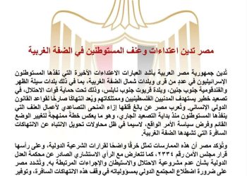 مصر تدين اعتداءات وعنف المستوطنين في الضفة الغربية