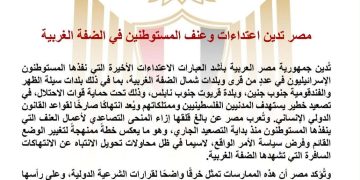 مصر تدين اعتداءات وعنف المستوطنين في الضفة الغربية