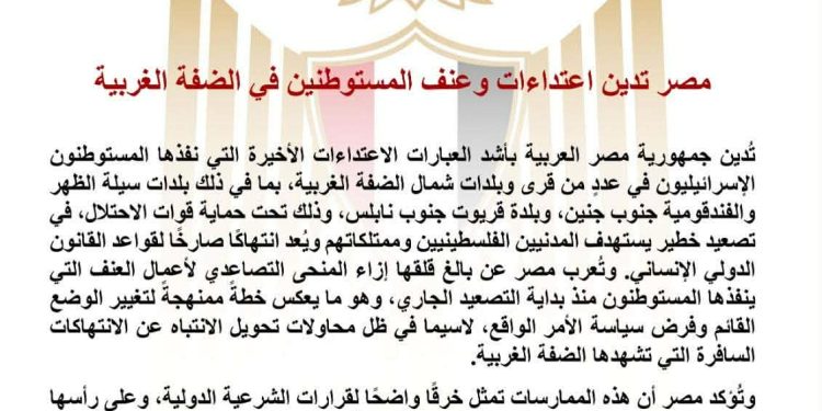 مصر تدين اعتداءات وعنف المستوطنين في الضفة الغربية