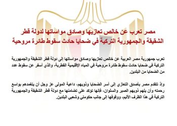 مصر تعرب عن خالص تعازيها وصادق مواساتها لدولتي قطر و تركية