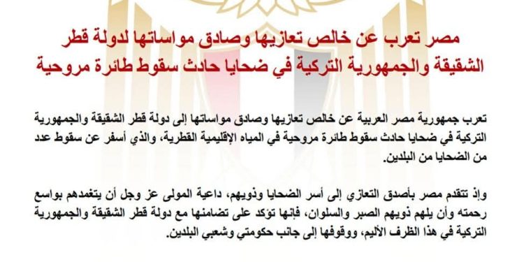 مصر تعرب عن خالص تعازيها وصادق مواساتها لدولتي قطر و تركية