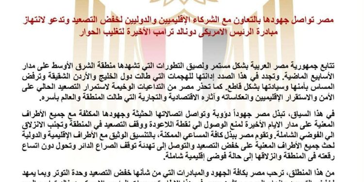 مصر تواصل جهودها بالتعاون مع الشركاء الإقليميين والدوليين لخفض التصعيد 