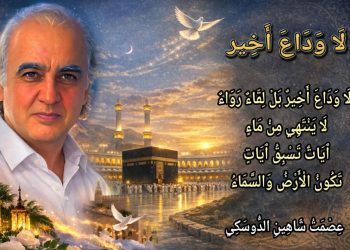 لَا وَدَاعَ أَخِير …