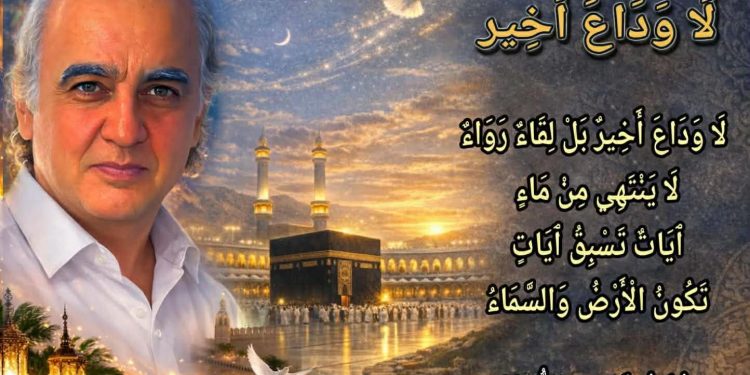 لَا وَدَاعَ أَخِير …