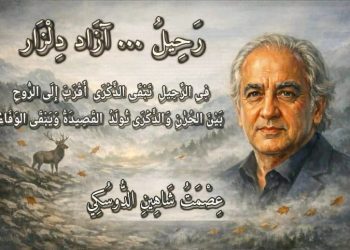 رَحِيلُ ۰۰ آزَاد دِلْزَار 