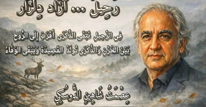 رَحِيلُ ۰۰ آزَاد دِلْزَار 