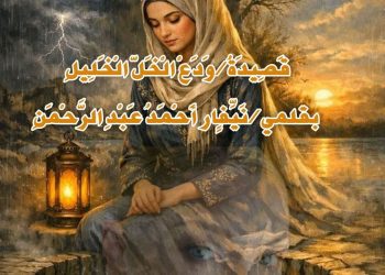 وَدَعْ الْخَلّ الْخَلِيلِ