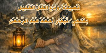 وَدَعْ الْخَلّ الْخَلِيلِ