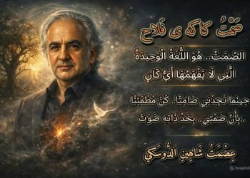 صَمْتُ كَاكَهْ ى فَلَّاح