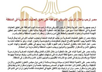 مصر ترحب بإعلان الرئيس الأمريكي الموافقة على تعليق العمليات العسكرية في المنطقة