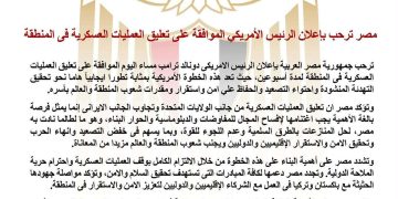مصر ترحب بإعلان الرئيس الأمريكي الموافقة على تعليق العمليات العسكرية في المنطقة