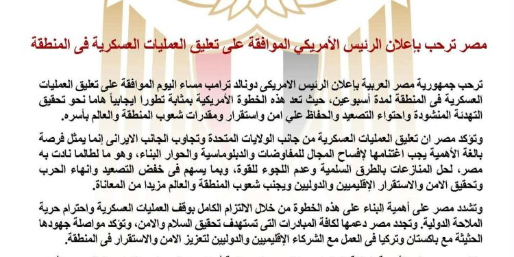 مصر ترحب بإعلان الرئيس الأمريكي الموافقة على تعليق العمليات العسكرية في المنطقة