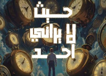 الاثنين ثقافة الإسكندرية تقدم حيث لا يراني أحد