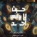 الاثنين ثقافة الإسكندرية تقدم حيث لا يراني أحد