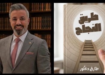 طريق النجاح».. طارق دعكور يطرح خريطة عملية لتحقيق الأهداف وتطوير الذات