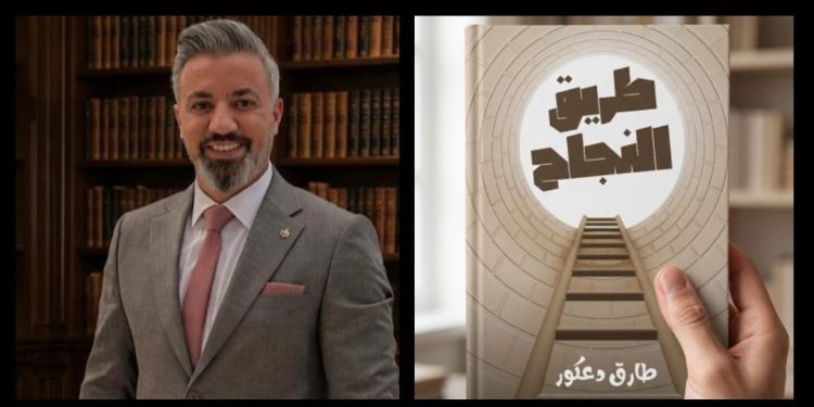طريق النجاح».. طارق دعكور يطرح خريطة عملية لتحقيق الأهداف وتطوير الذات