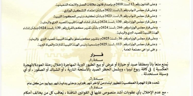 قرار الهيئة الليبيةللتراث والحياة البريةبشأن حظر صيد الطيور المهاجرة 