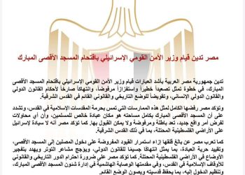 مصر تدين قيام وزير الأمن القومي الإسرائيلي باقتحام المسجد الأقصى المبارك