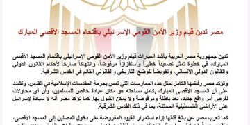 مصر تدين قيام وزير الأمن القومي الإسرائيلي باقتحام المسجد الأقصى المبارك