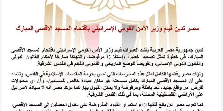 مصر تدين قيام وزير الأمن القومي الإسرائيلي باقتحام المسجد الأقصى المبارك